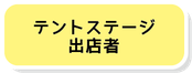 テントステージ出店者