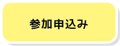参加申込み