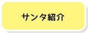 サンタ紹介