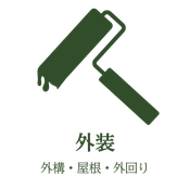 外装　リフォーム　堺市