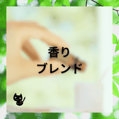 アロマハーブ資格取得勉強クイズ形式問題集サイトと連動しているホームページ『botanical‐study』の「香りブレンド」項目の画像。