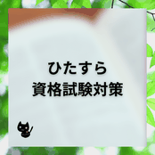 アロマハーブ資格取得勉強クイズ形式問題集サイトと連動しているホームページ『botanical‐study』の「ひたすら資格試験対策」項目の画像。