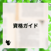 アロマハーブ資格取得勉強クイズ形式問題集サイトと連動しているホームページ『botanical‐study』の「資格ガイド」項目の画像。