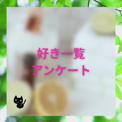 アロマハーブ資格取得勉強クイズ形式問題集サイトと連動しているホームページ『botanical‐study』の「好き一覧アンケート」項目の画像。