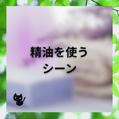 アロマハーブ資格取得勉強クイズ形式問題集サイトと連動しているホームページ『botanical‐study』の「精油やハーブを使うシーン」項目の画像。