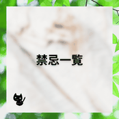 アロマハーブ資格取得勉強クイズ形式問題集サイトと連動しているホームページ『botanical‐study』の「禁忌一覧」項目の画像。
