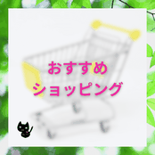 アロマハーブ資格取得勉強クイズ形式問題集サイトと連動しているホームページ『botanical‐study』の「おすすめショッピング」項目の画像。