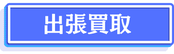 出張買取はこちら