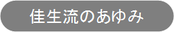 佳生流のあゆみ歴史