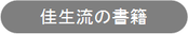 佳生流の書籍