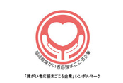 福岡県まごころ企業