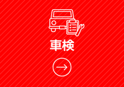 一宮・稲沢エリアでの車検なら、葉栗オートショップへ