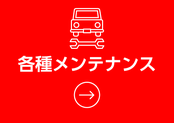 オイル交換・タイヤ交換・バッテリー交換・鈑金も