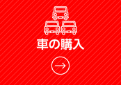 中古車・軽自動車・普通車・新車購入