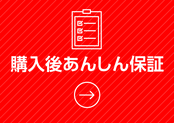 中古車（軽自動車・普通車）購入後もあんしんの補償内容/一宮・稲沢エリアで中古車購入なら葉栗オートショップへ