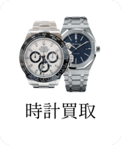 時計買取