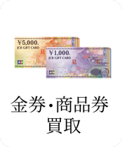 金券・商品券