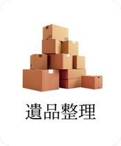 遺品整理