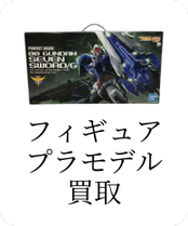 フィギュア プラモデル 買取