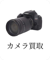 カメラ買取