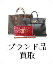 ブランド品 買取