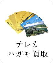 テレカ ハガキ 買取