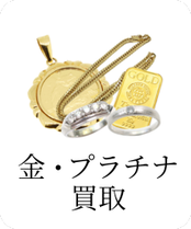 金・プラチナ