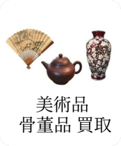 美術品 骨董品 買取