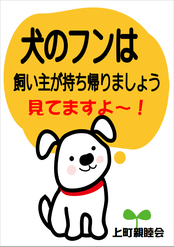 犬のフンは持ち帰りましょう