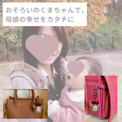 あみぐるみを親子でおそろいでつけると楽しい
