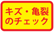 キズ･亀裂のチェック