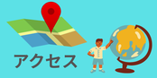 栃木県大田原市のKeiki English Schoolへのアクセス案内画像。地図と赤いピン、地球儀を指さす子ども、「アクセス」の文字入り。