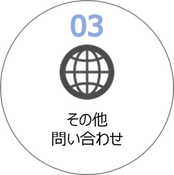 川原商会　その他問合せ