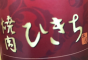 yakiniku-hikichi ページ！
