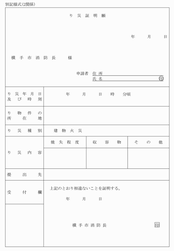 横浜市　罹災証明願　火事　火災