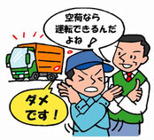 空荷でも無免許運転