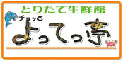 よってっ亭 ロゴ