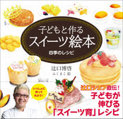 『子どもと作るスイーツ絵本』
