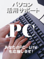 PCサポート