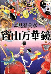 『宵山万華鏡』(集英社文庫)