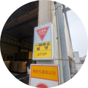 止まれ標識新設工事