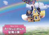 カールじいさんの空飛ぶ家
