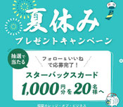 福岡県懸賞-スタバカード-プレゼント