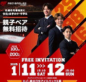 レッドイーグルス北海道 無料招待