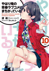 Portada de Oregairu volumen 10