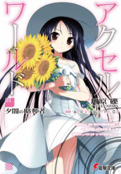 Accel World Volumen 03 - Portada