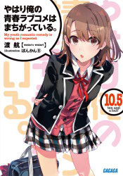 Portada de Oregairu volumen 10.5