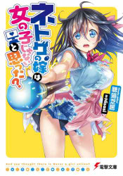 Portada de Netoge no Yome Volumen 1