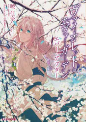Violet Evergarden Ever After - Portada
