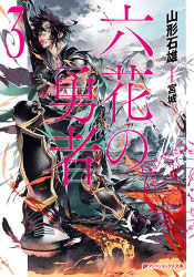Portada de Rokka no Yuusha Volumen 3